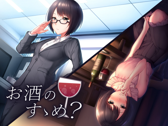お酒のすゝめ？