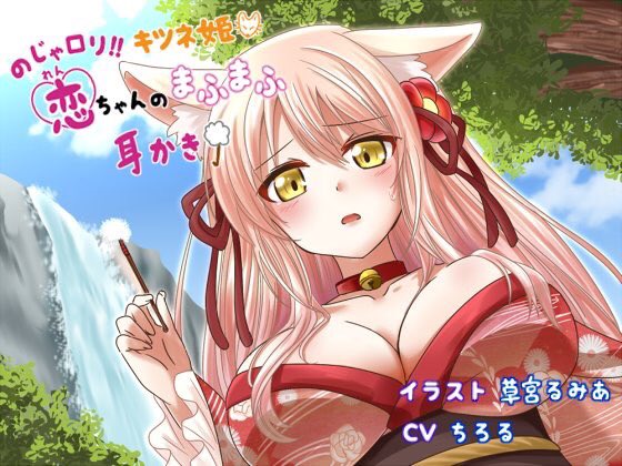 のじゃロリ！！キツネ姫恋ちゃんのまふまふ耳かき