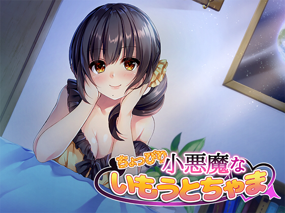 ちょっぴり小悪魔ないもうとちゃま