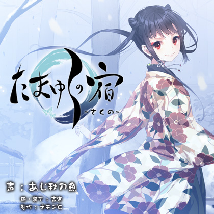 【耳かき・耳舐め音声】たまゆらの宿　さくの