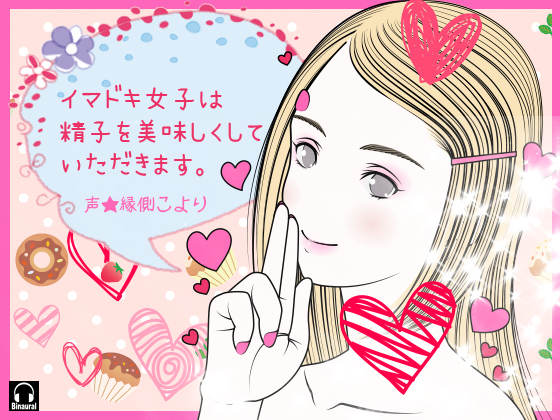 イマドキ女子は精子を美味しくしていただきます。