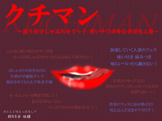 クチマン～思う存分しゃぶらせてっ！若いチ○ポをむさぼる人妻～