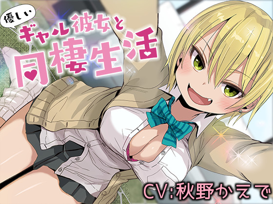 優しいギャル彼女と同棲生活