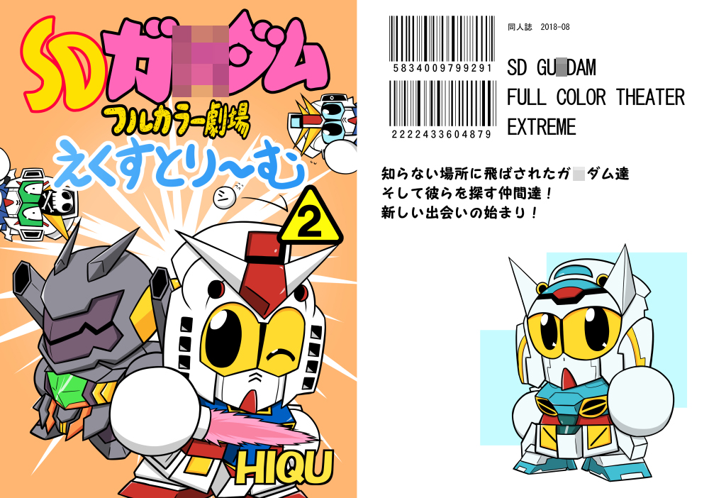 SDガ○ダムフルカラー劇場えくすとり～む(2)