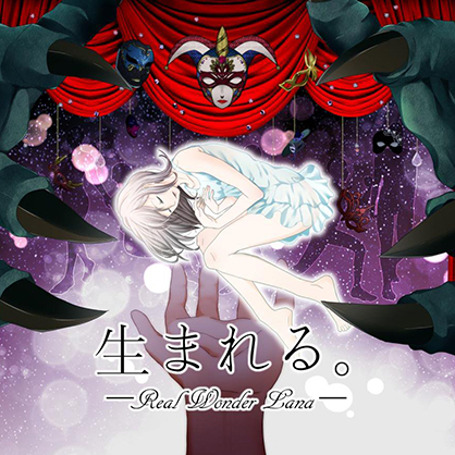 生まれる。～Real Wonder Land～