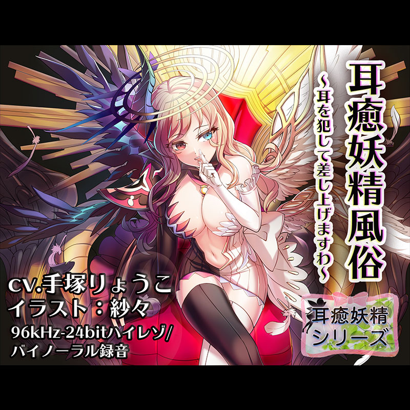 【バイノーラル/ハイレゾ】耳癒妖精風俗～耳を犯して差し上げますわ～ルシファー～