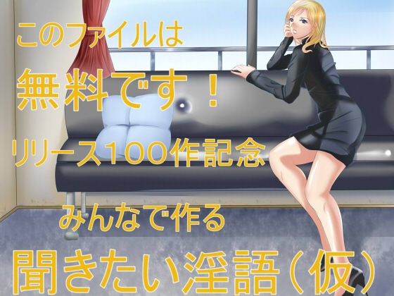 無料ファイル リリース100作記念 みんなで作る聞きたい淫語（仮）