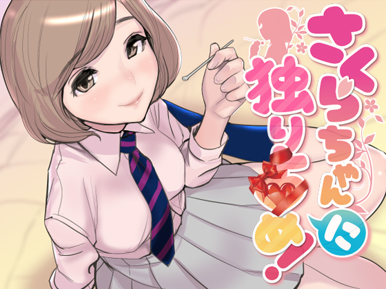 ASMR・さくらちゃん「に」独り占め！【密着バイノーラル】