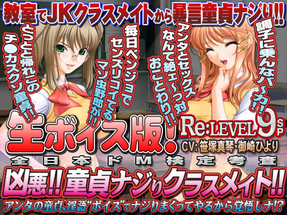 【生ボイス版!】全日本ドM検定考査 Re: LEVEL 9SP 凶悪! 童貞ナジりクラスメイト! アンタの童貞、淫語ボイスでナジりまくってやるから覚悟しナ!?