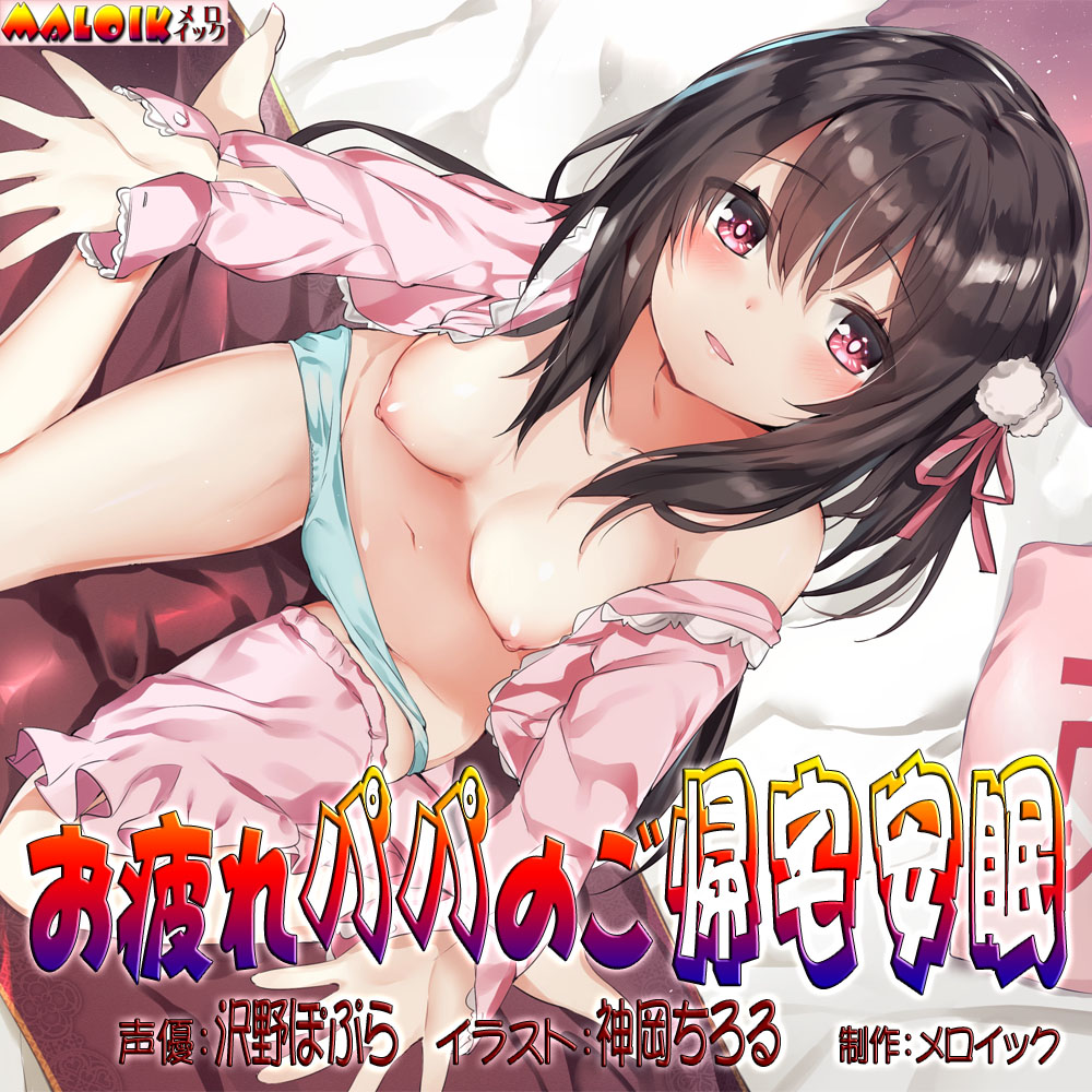 お疲れパパのご帰宅安眠