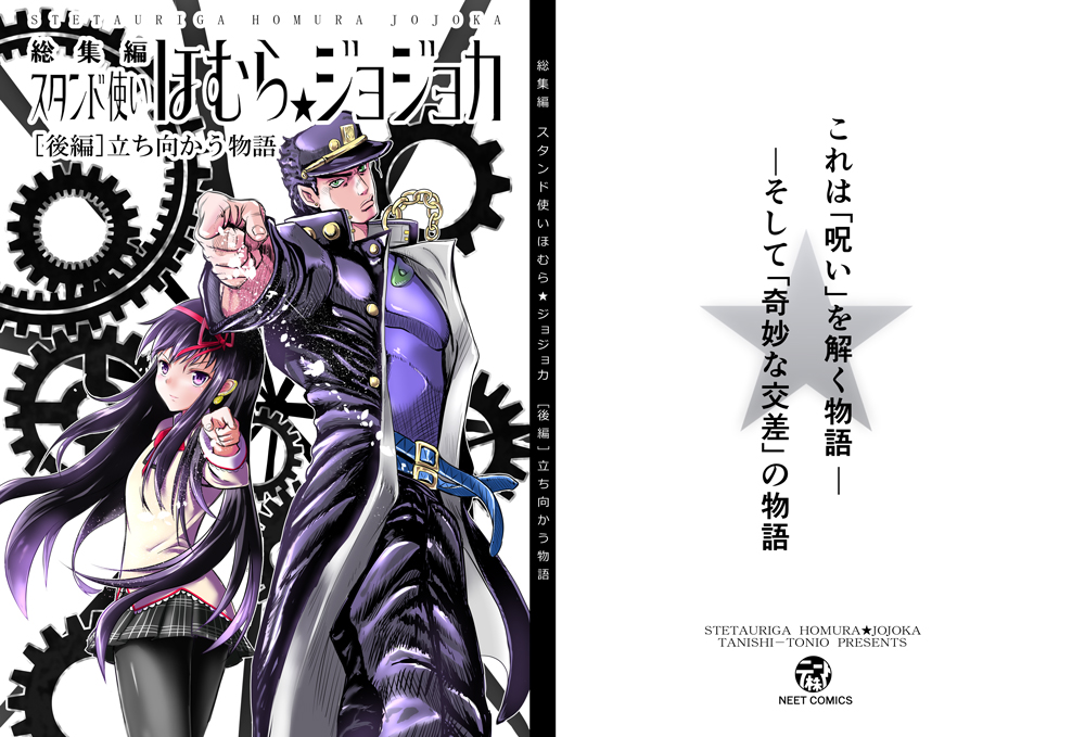 スタンド使いほむら☆ジョジョカ総集編[後編]立ち向かう物語