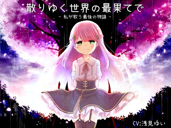 散りゆく世界の最果てで - 私が歌う最後の物語 - 