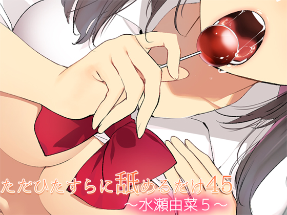 ただひたすらに舐めるだけ　～水瀬由菜５～