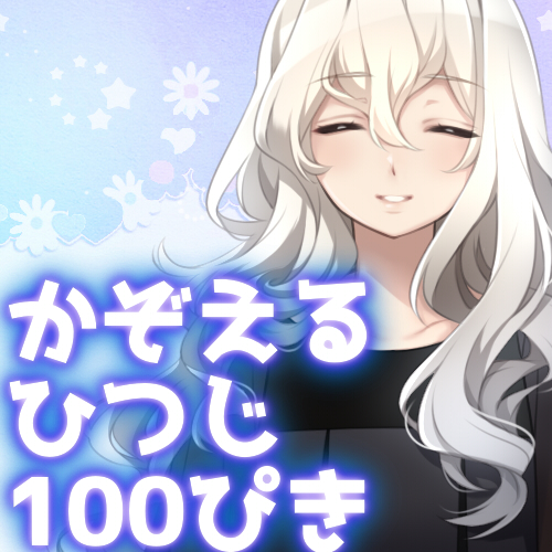 かぞえる ひつじ 100ぴき