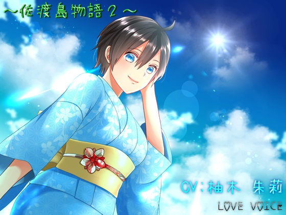 佐渡島物語２