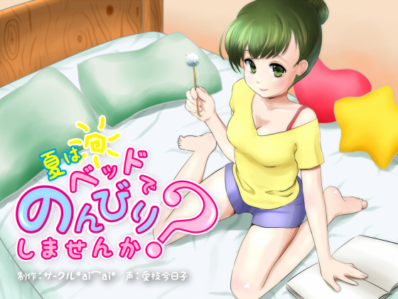 夏はベッドでのんびりしませんか？