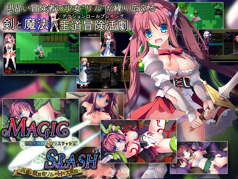 マジック＆スラッシュ-見習い冒険者リルのＨな大冒険-