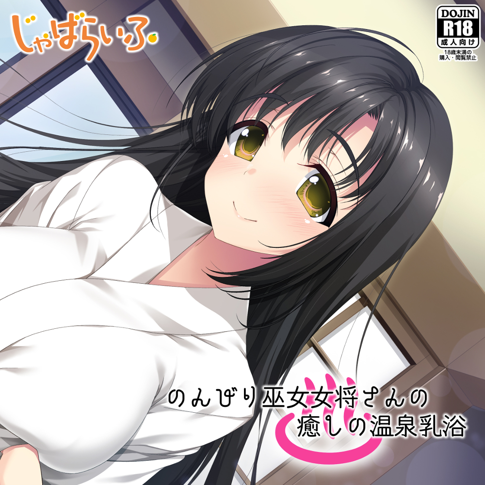 のんびり巫女女将さんの癒しの温泉乳浴