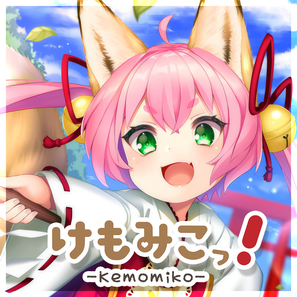 けもみこっ！