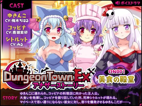 ダンジョンタウンＥＸアナザーストーリー#1 ～美食の殿堂