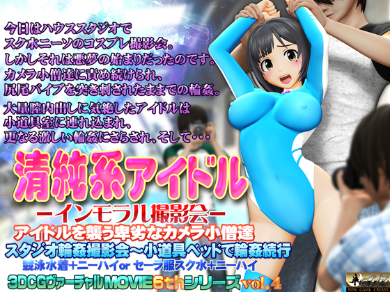清純系アイドル インモラル撮影会