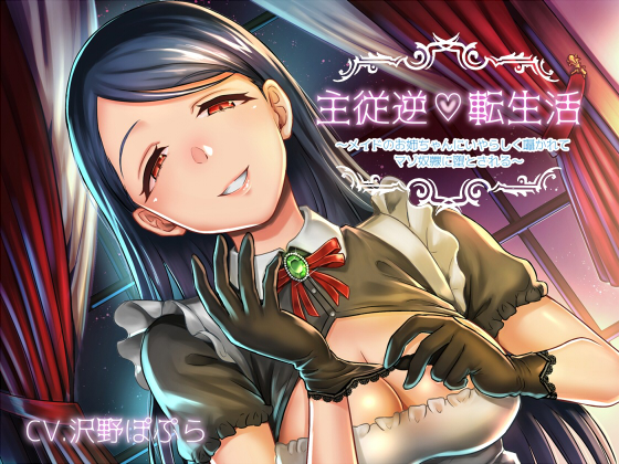 主従逆転生活　～メイドのお姉ちゃんにいやらしく囁かれてマゾ奴隷に堕とされる～