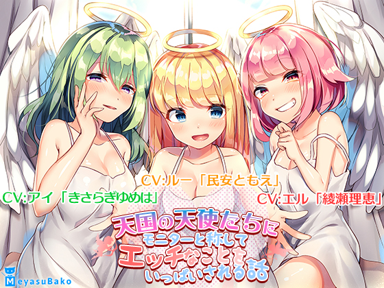 【バイノーラル】天国の天使たちにモニターと称してエッチなことをいっぱいされる話【ASMR】