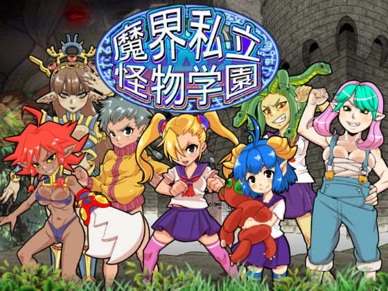 魔界私立怪物学園