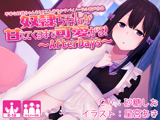 奴隷ちゃんが甘えてくるまで可愛がる！不幸な奴隷ちゃんをとことん甘やかすバイノーラル音声作品～AfterDays～