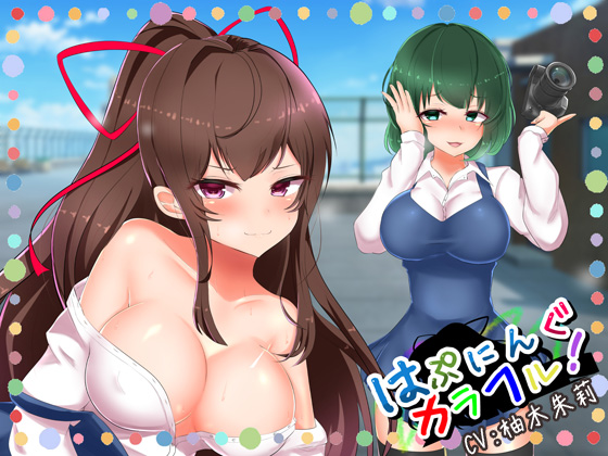 はぷにんぐカラフル！～清楚系ビッチとセフレになって羞恥プレイ～