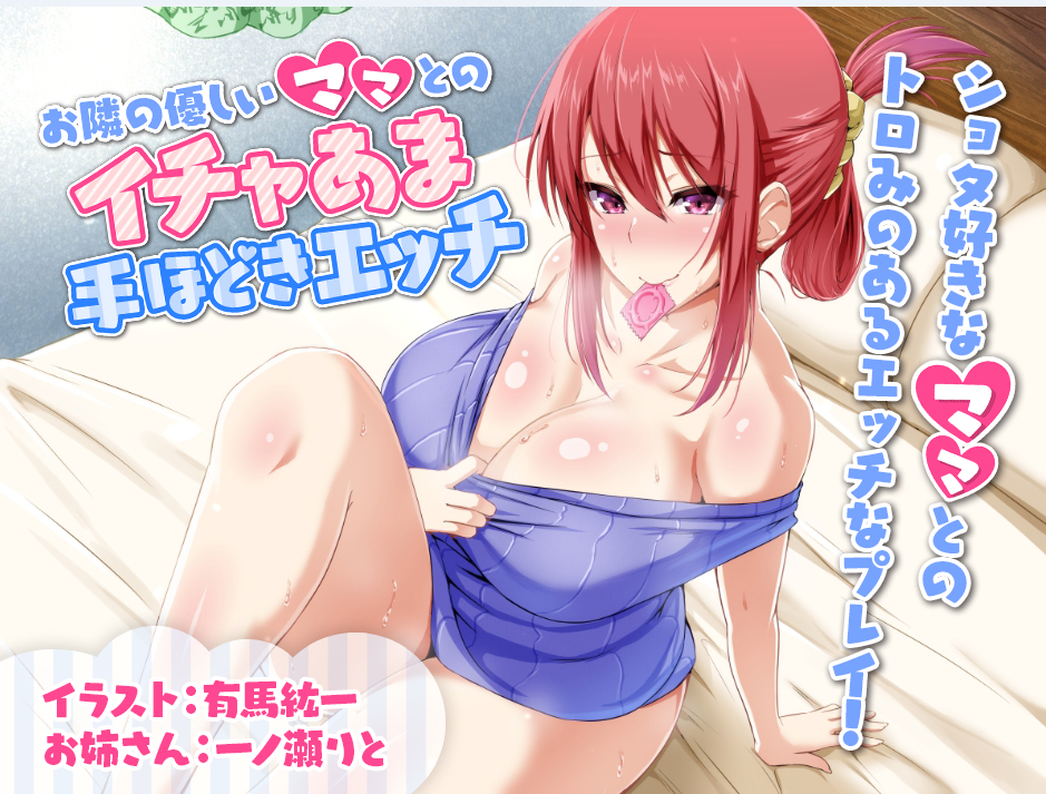 お隣の優しいママとのイチャあま手ほどきエッチ