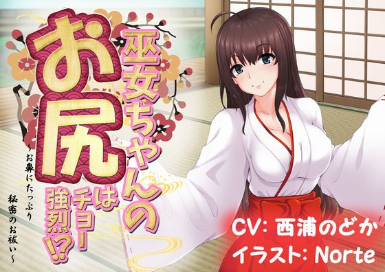 巫女ちゃんのお尻はチョー強烈！？ －お鼻にたっぷり秘密のお祓い‐
