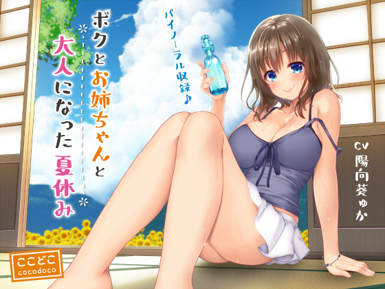 ボクとお姉ちゃんと大人になった夏休み
