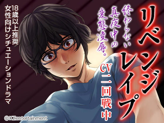 リベンジレイプ（CV:二回戦中）