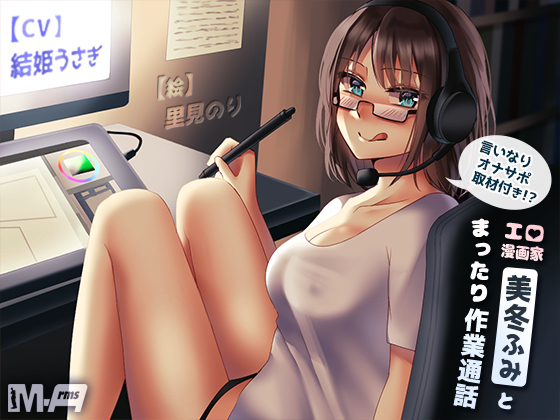 エロ漫画家"美冬ふみ"とまったり作業通話 〜言いなりオナサポ取材付き！？〜