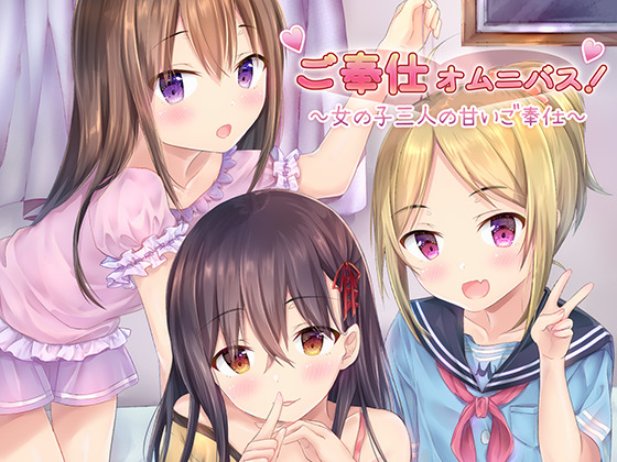 ご奉仕オムニバス！～女の子三人の甘いご奉仕～
