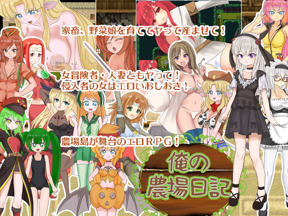 俺の農場日記