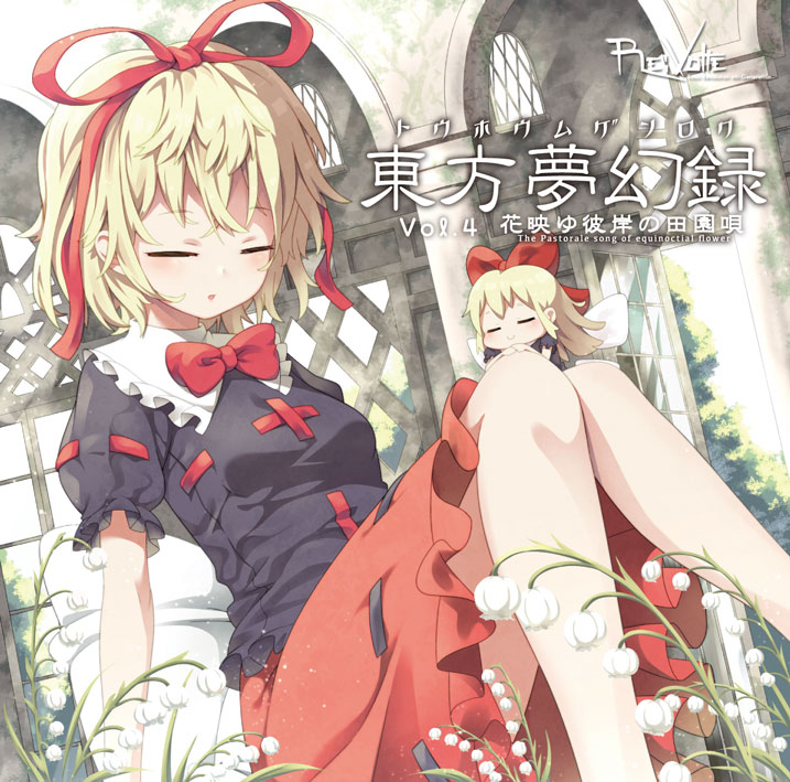 東方夢幻録 Vol.4 花映ゆ彼岸の田園唄