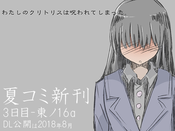 わたしのクリトリスは呪われてしまった -ふたなり化の呪いを受けた少女の末路-