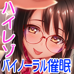 【ハイレゾ/バイノーラル】『僕は先輩たちの催眠おもちゃ―栞先輩編―』