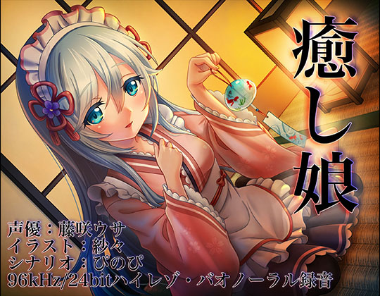 【バイノーラル/ハイレゾ】癒し娘~御付きの妹メイドさんに癒してもらいたい~