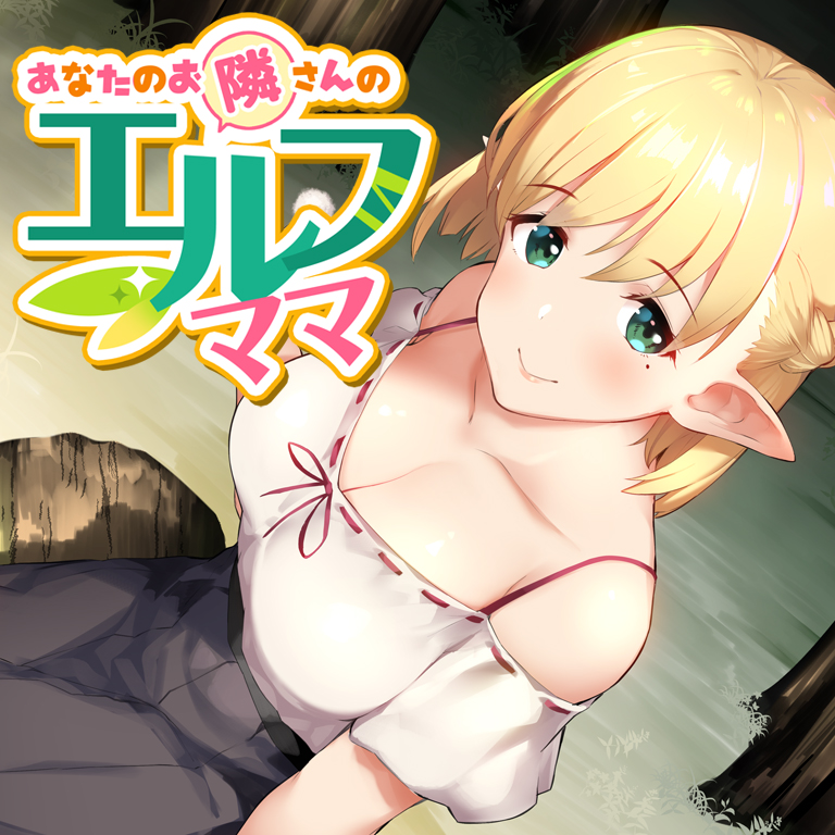 あなたのお隣さんのエルフママ【バイノーラル】