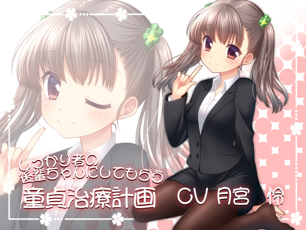 	 しっかり者の後輩ちゃんにしてもらう童貞治療計画