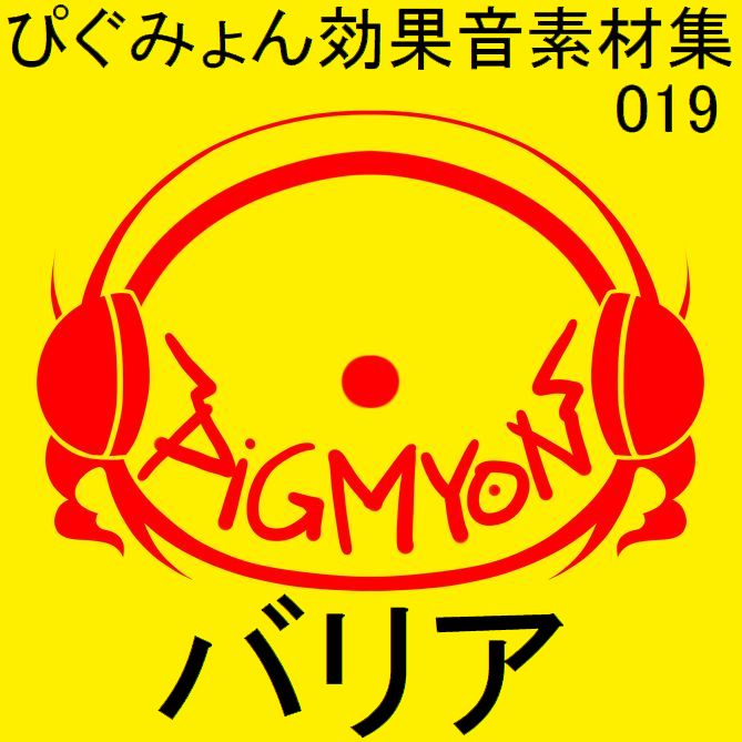 ぴぐみょん効果音素材集019バリアサンプル