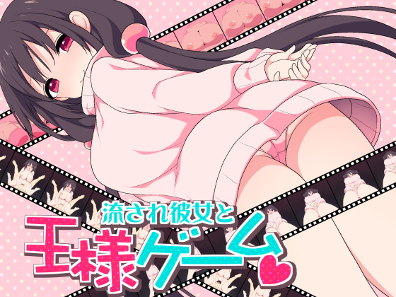 流され彼女と王様ゲーム