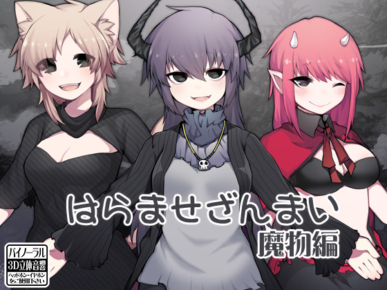 はらませざんまい 魔物編