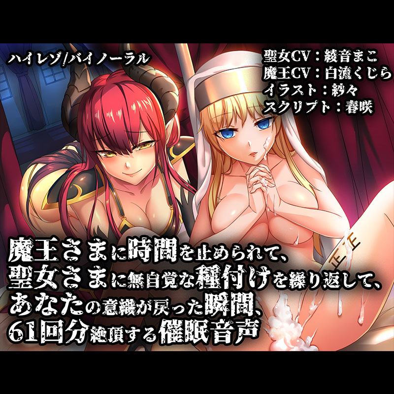 【バイノーラル/ハイレゾ】魔王さまに時間を止められて聖女さまに無自覚な種付けを繰り返してあなたの意識が戻った瞬間61回分絶頂する催眠音声