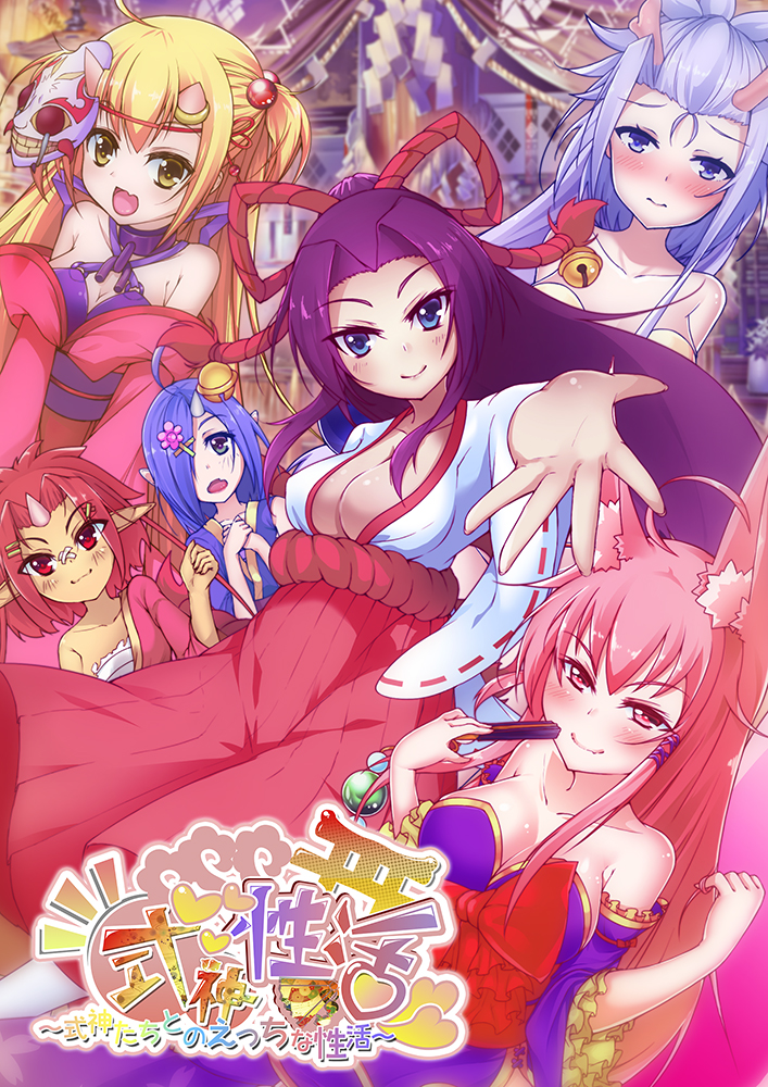 式神性活　～式神たちとのえっちな性活～