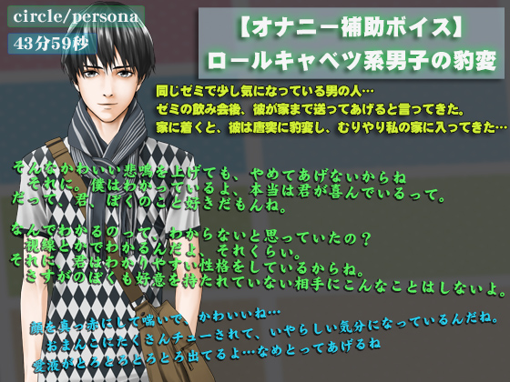 ロールキャベツ系男子の豹変