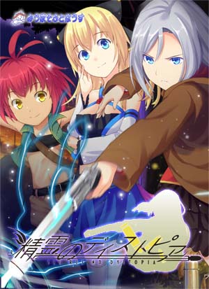 精霊のディストピア